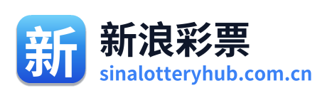 新浪彩票